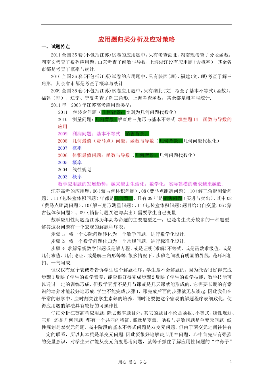 江苏省南京市2012届高三数学二轮复习讲座6 应用题归类分析及应对策略_第1页