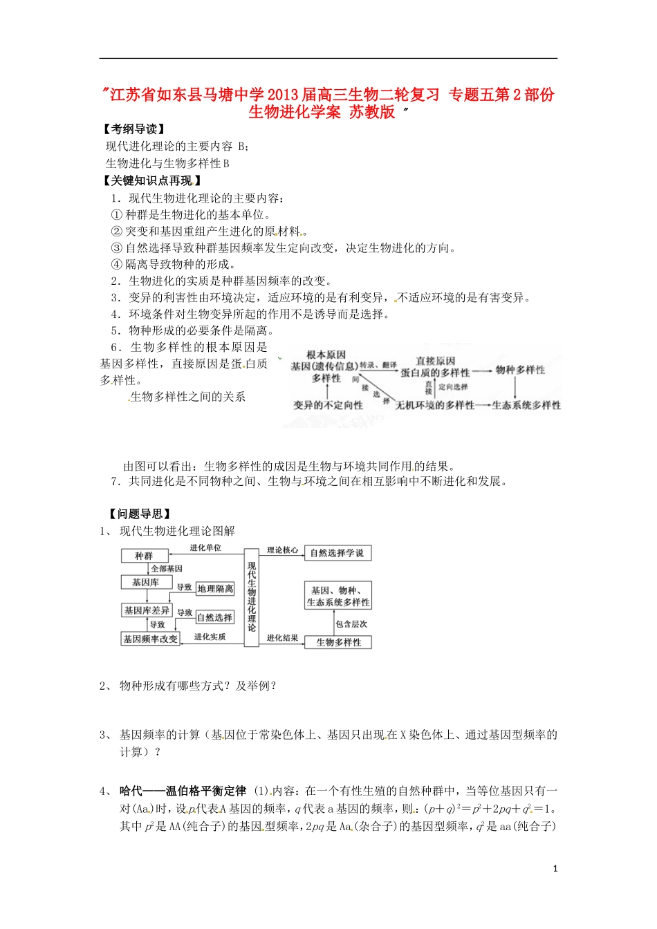 江苏省如东县马塘中学2013届高三生物二轮复习 专题五第2部份生物进化学案 苏教版 _第1页