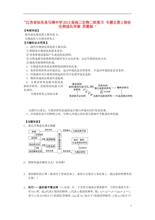 江苏省如东县马塘中学2013届高三生物二轮复习 专题五第2部份生物进化学案 苏教版 