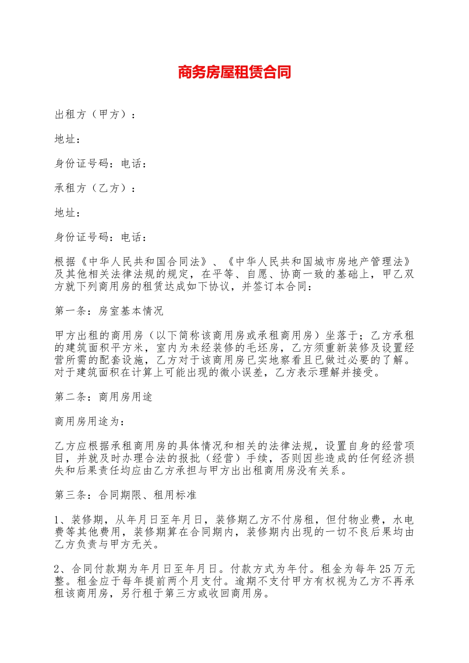 商务房屋租赁合同——范本_第1页