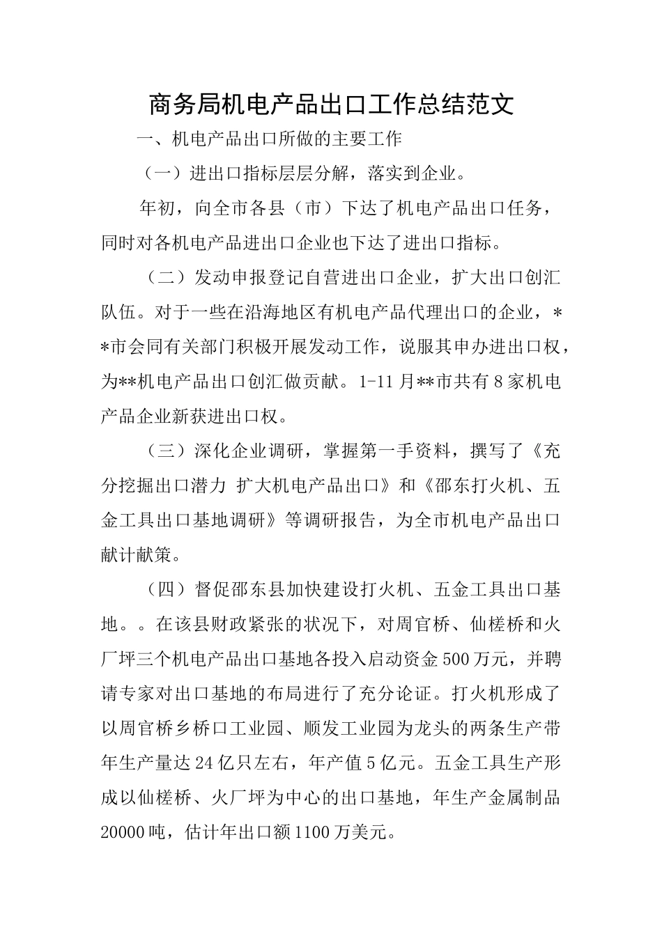 商务局机电产品出口工作总结范文_第1页