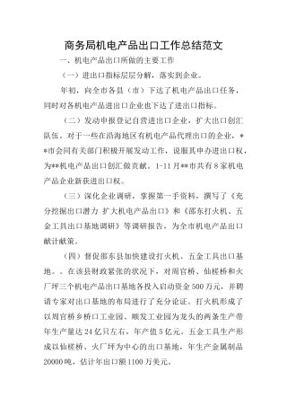 商务局机电产品出口工作总结范文