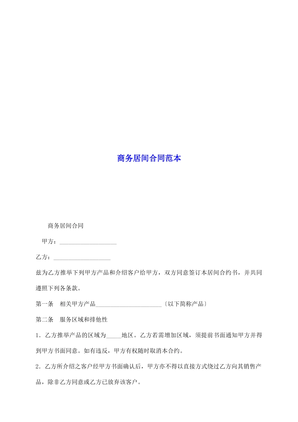 商务居间合同范本_第2页