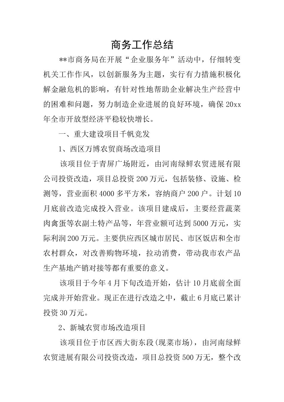 商务工作总结_第1页