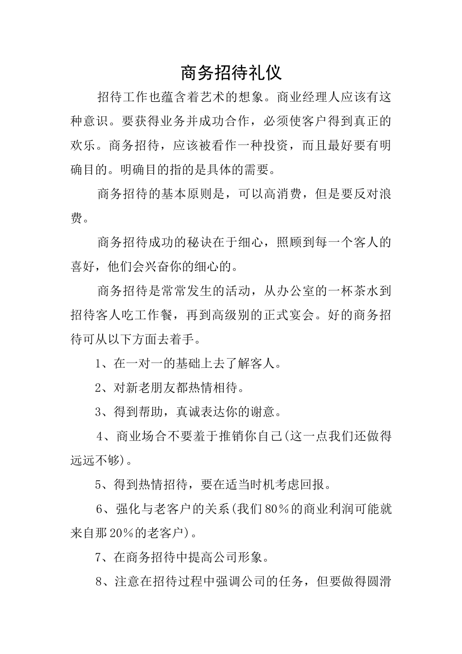 商务招待礼仪_第1页