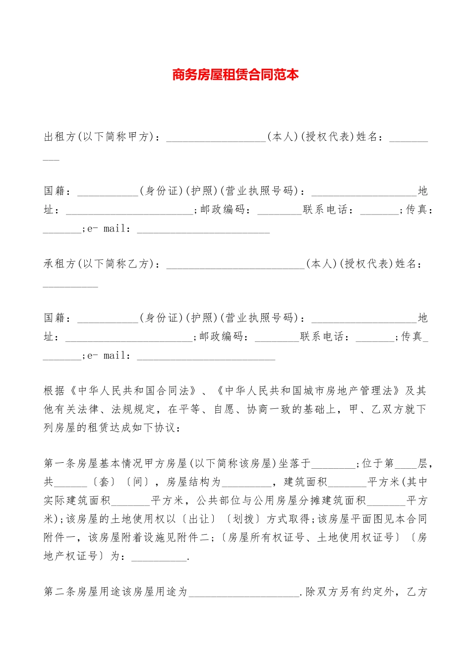 商务房屋租赁合同范本——范本_第1页