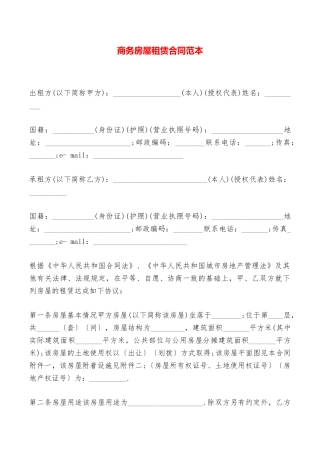 商务房屋租赁合同范本——范本