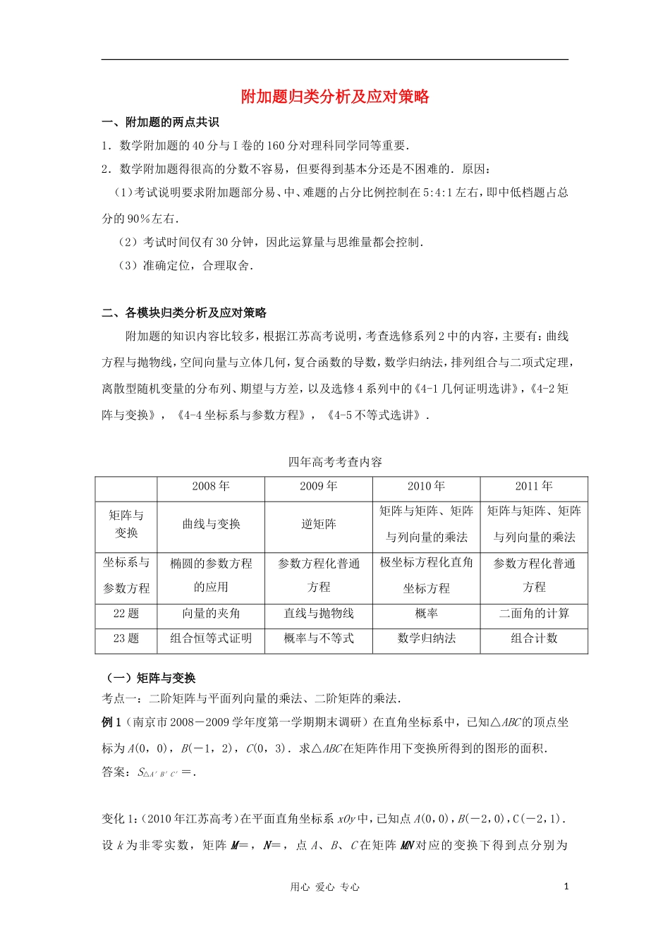 江苏省南京市2012届高三数学二轮复习讲座7 附加题归类分析及应对策略_第1页