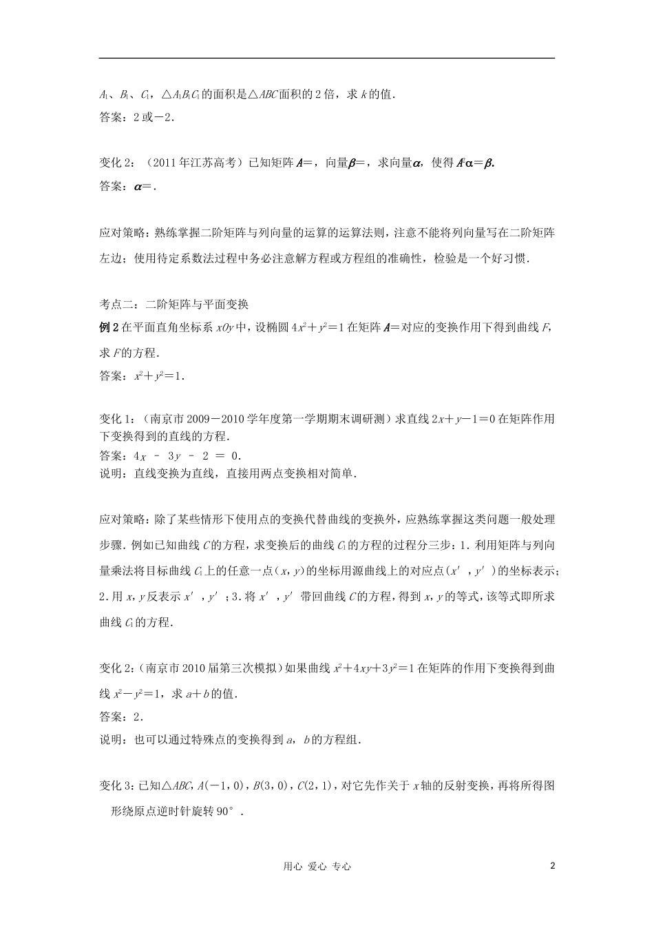 江苏省南京市2012届高三数学二轮复习讲座7 附加题归类分析及应对策略_第2页
