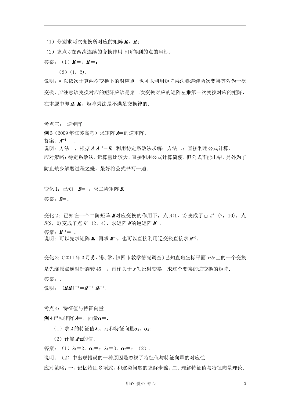 江苏省南京市2012届高三数学二轮复习讲座7 附加题归类分析及应对策略_第3页