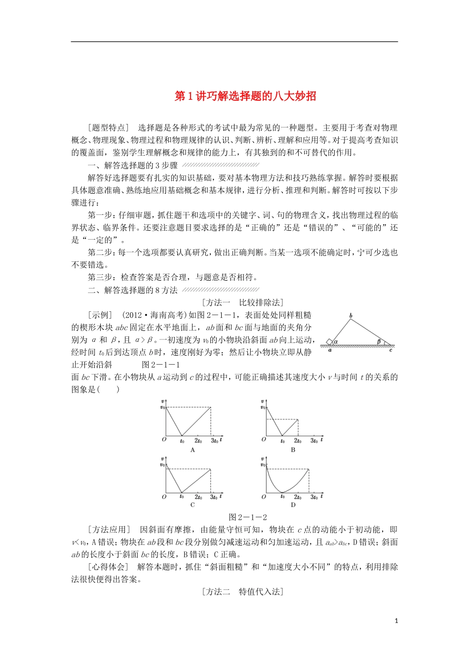 江苏省2013届高三物理二轮复习 专题2第1讲 巧解选择题的八大妙招学案_第1页