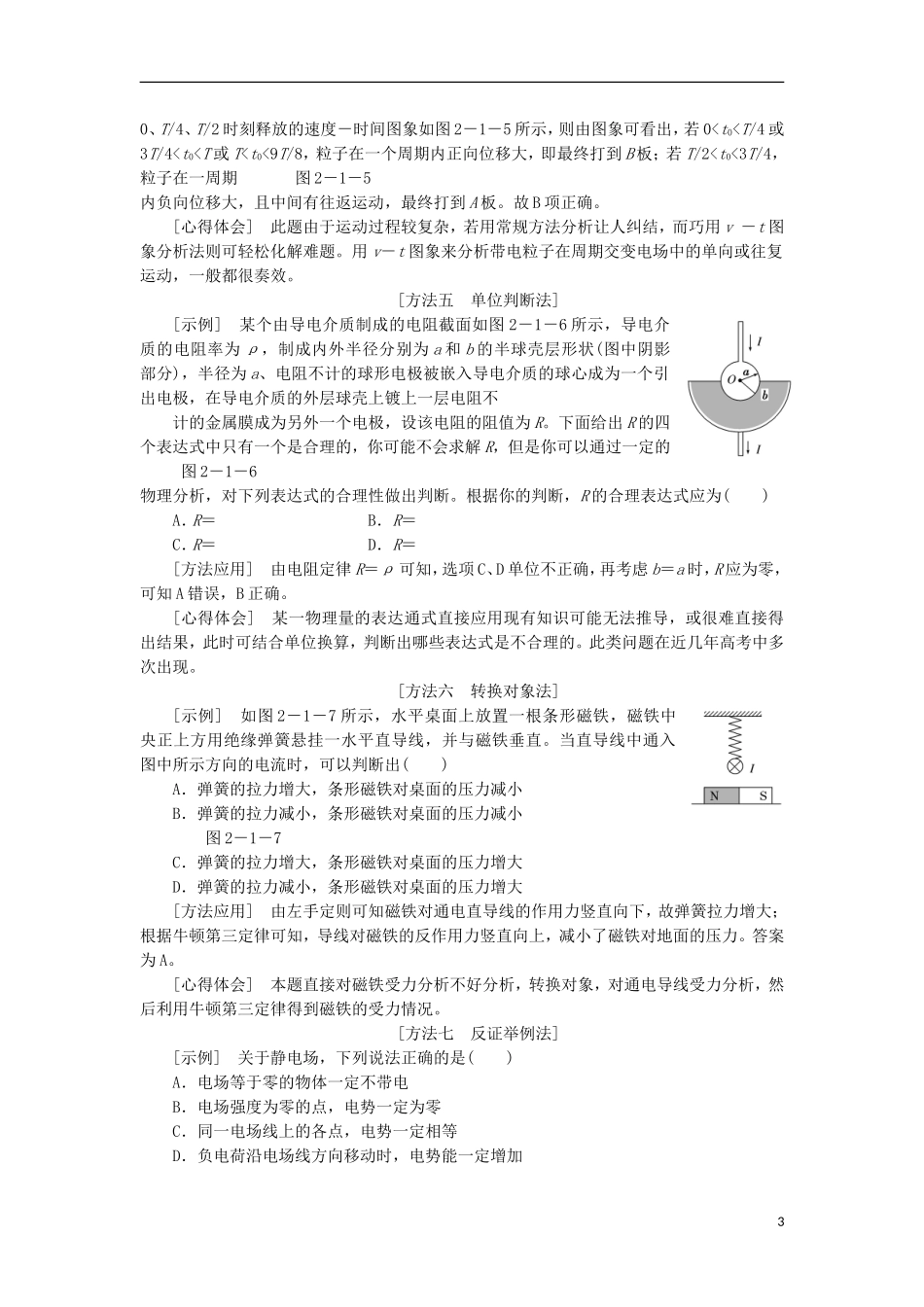 江苏省2013届高三物理二轮复习 专题2第1讲 巧解选择题的八大妙招学案_第3页