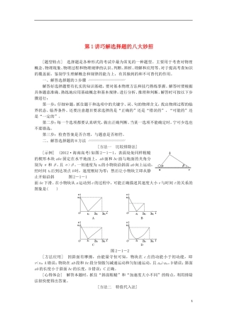 江苏省2013届高三物理二轮复习 专题2第1讲 巧解选择题的八大妙招学案
