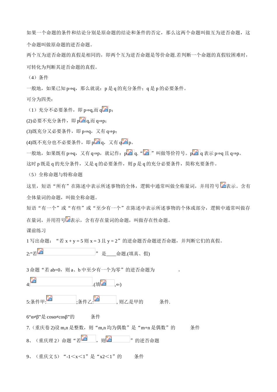 江苏省南师大附中2009精品学案 集合与逻辑2逻辑X_第2页