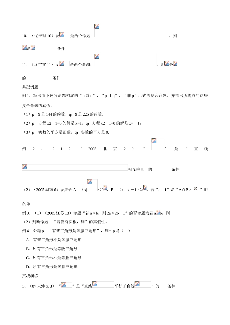 江苏省南师大附中2009精品学案 集合与逻辑2逻辑X_第3页