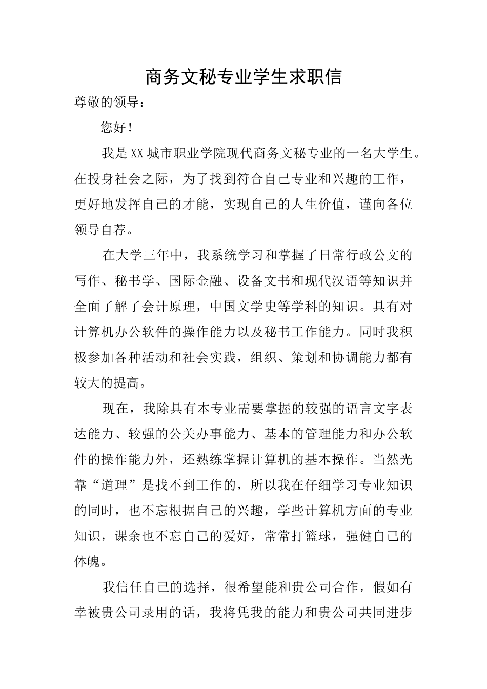 商务文秘专业学生求职信_第1页
