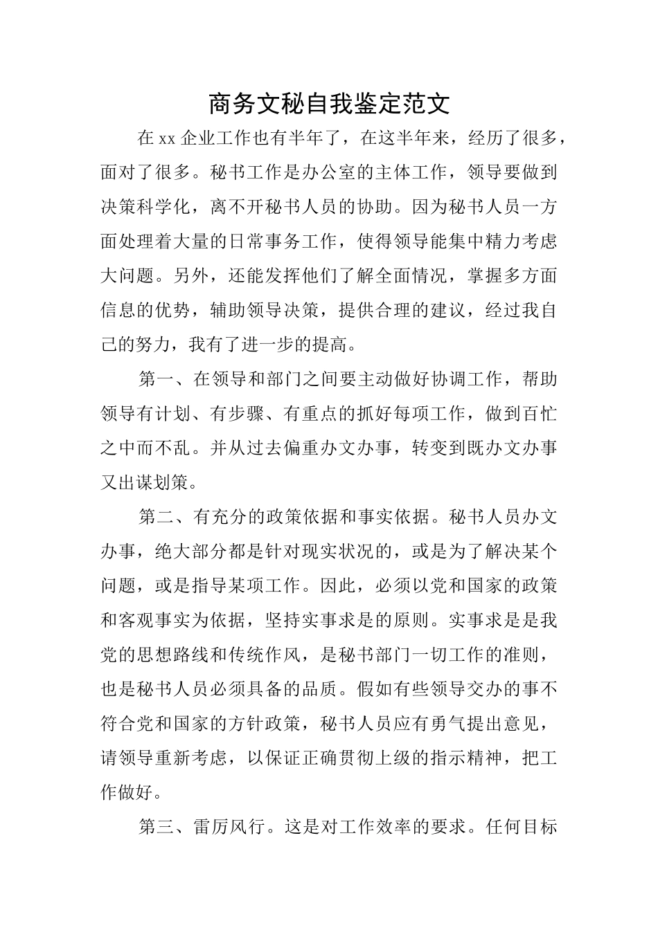 商务文秘自我鉴定范文_第1页