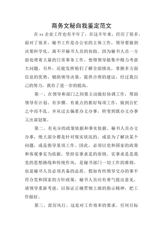 商务文秘自我鉴定范文