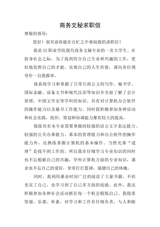 商务文秘求职信