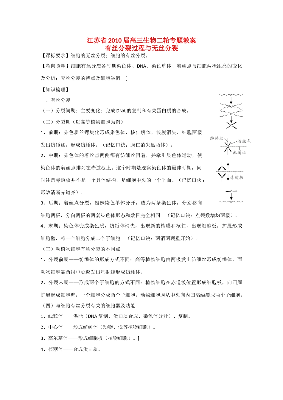 江苏省2010届高三生物二轮专题教案_第1页
