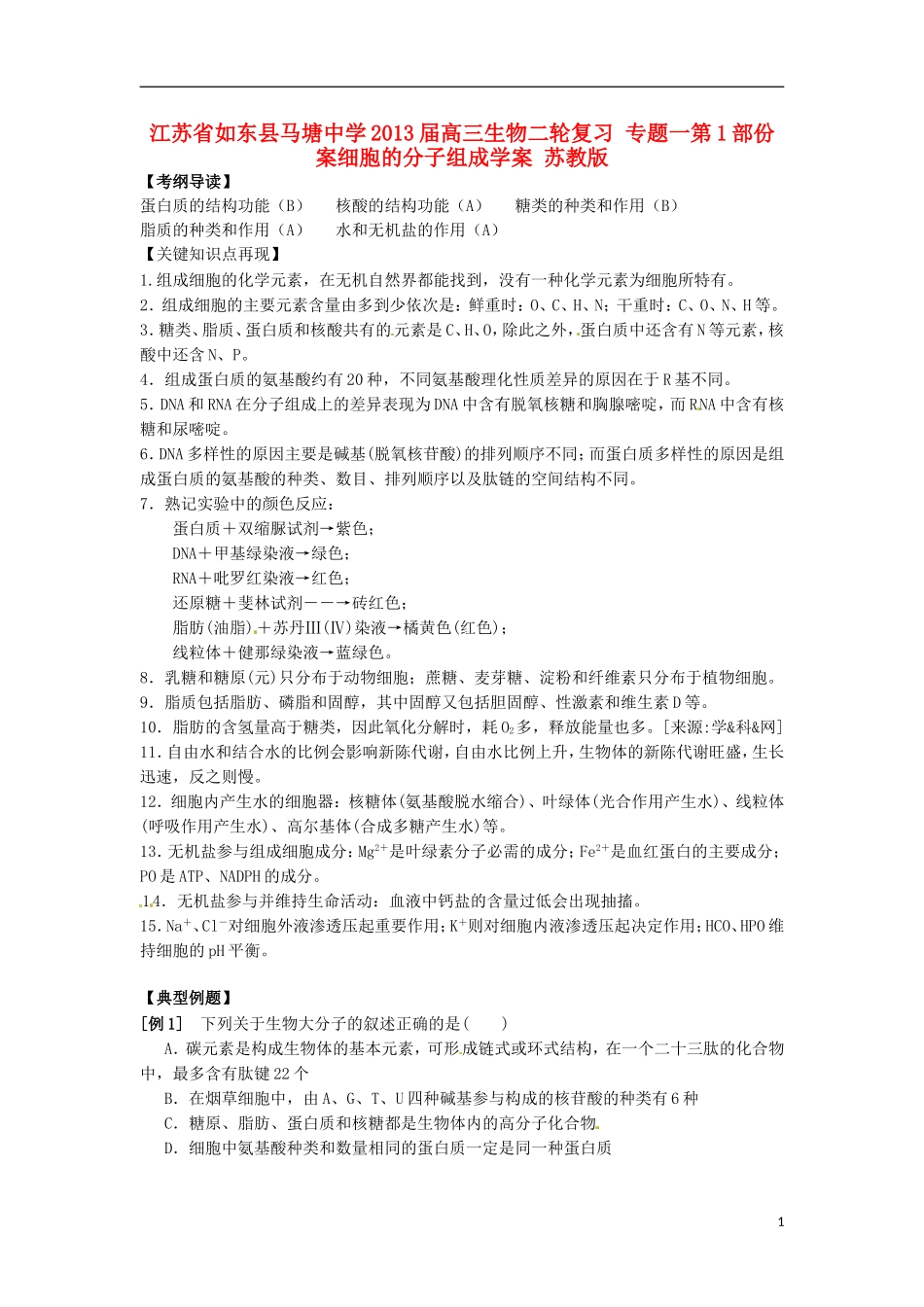 江苏省如东县马塘中学2013届高三生物二轮复习 专题一第1部份案细胞的分子组成学案 苏教版_第1页