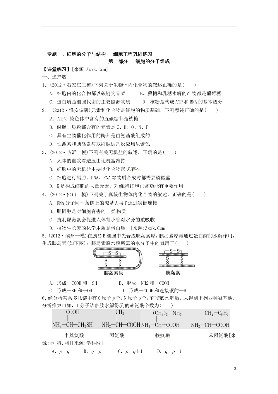 江苏省如东县马塘中学2013届高三生物二轮复习 专题一第1部份案细胞的分子组成学案 苏教版_第3页