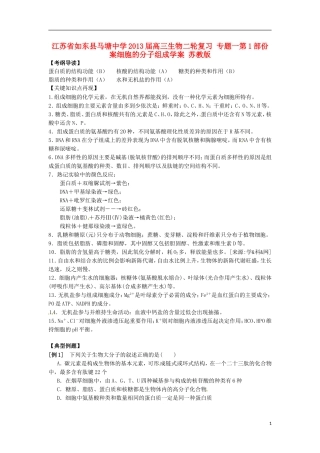 江苏省如东县马塘中学2013届高三生物二轮复习 专题一第1部份案细胞的分子组成学案 苏教版