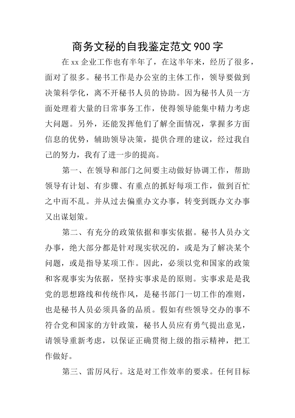 商务文秘的自我鉴定范文900字_第1页