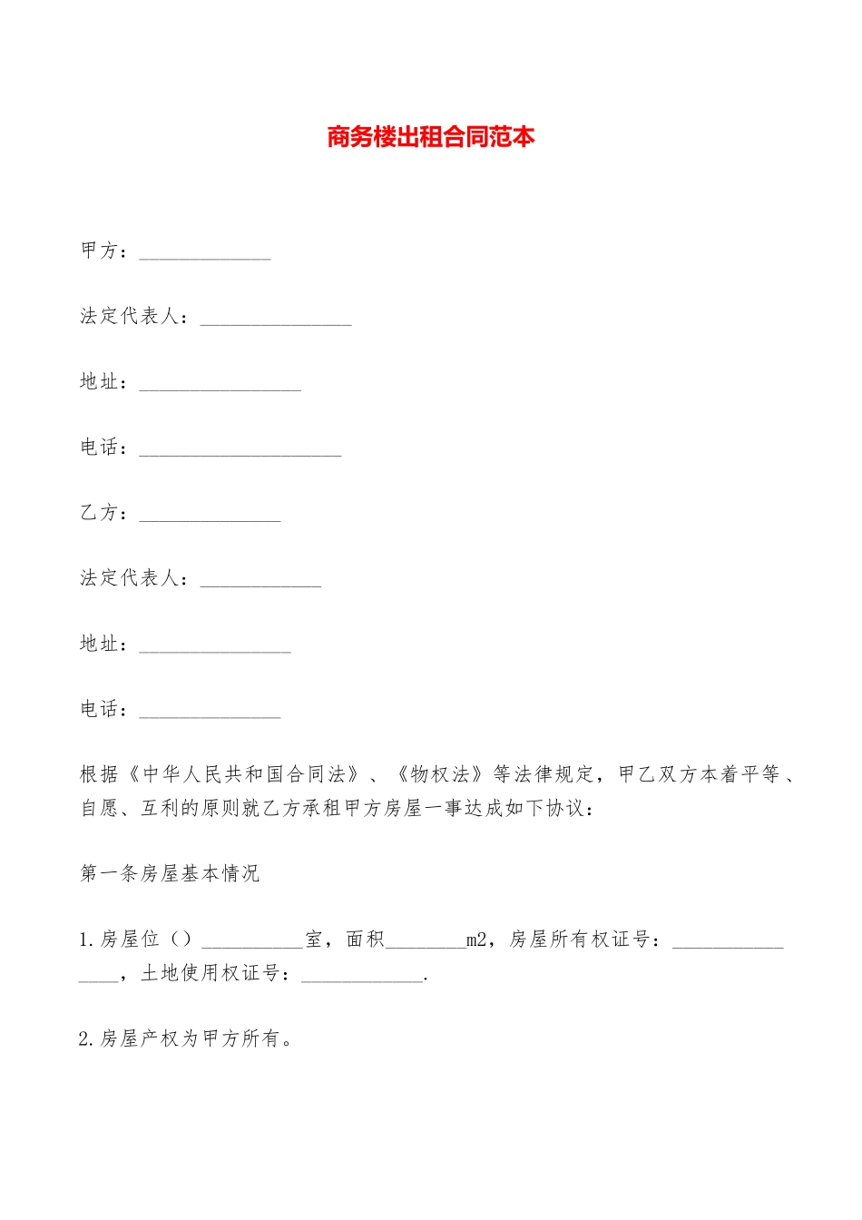 商务楼出租合同范本——范本_第1页