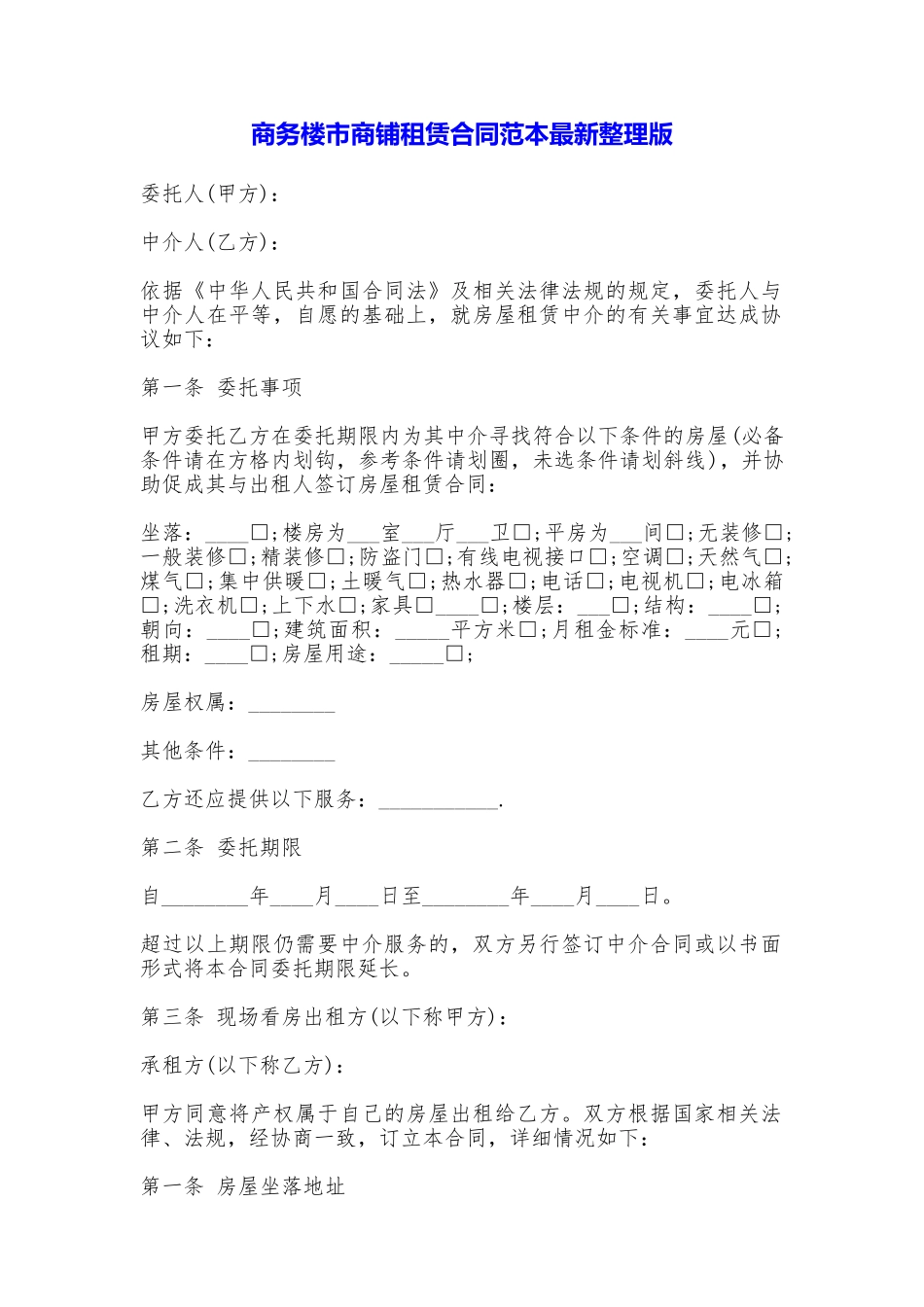 商务楼市商铺租赁合同最新整理版_第1页