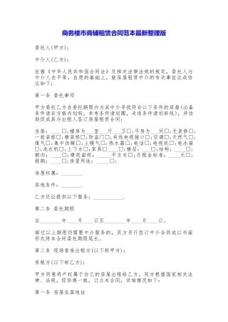 商务楼市商铺租赁合同最新整理版