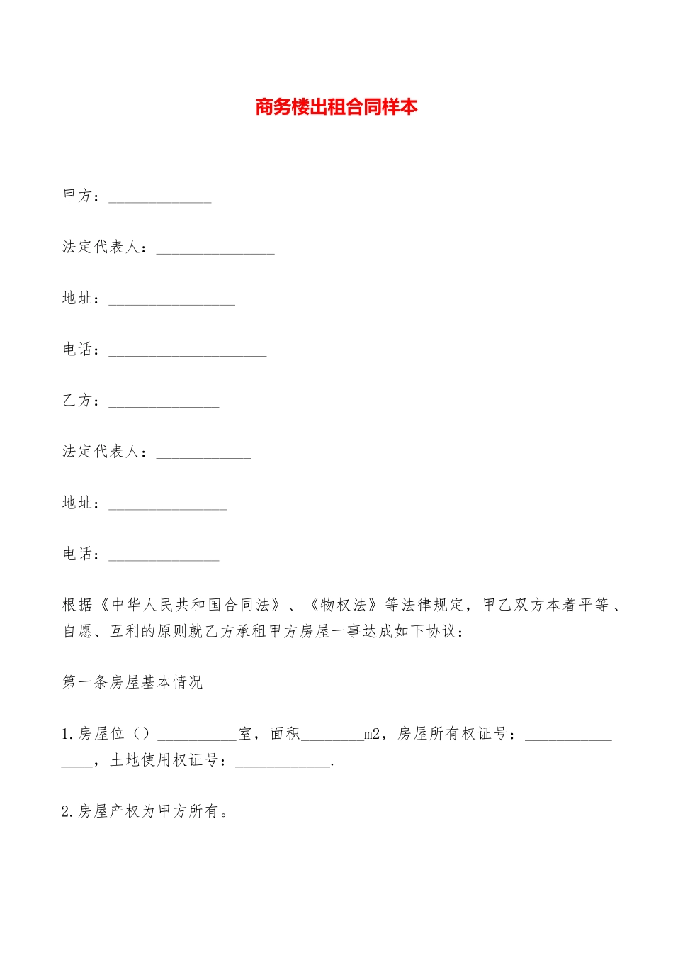 商务楼出租合同样本——范本_第1页