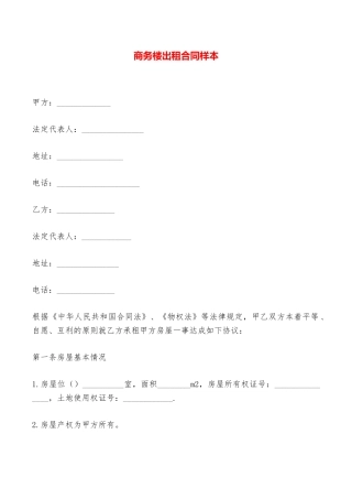 商务楼出租合同样本——范本