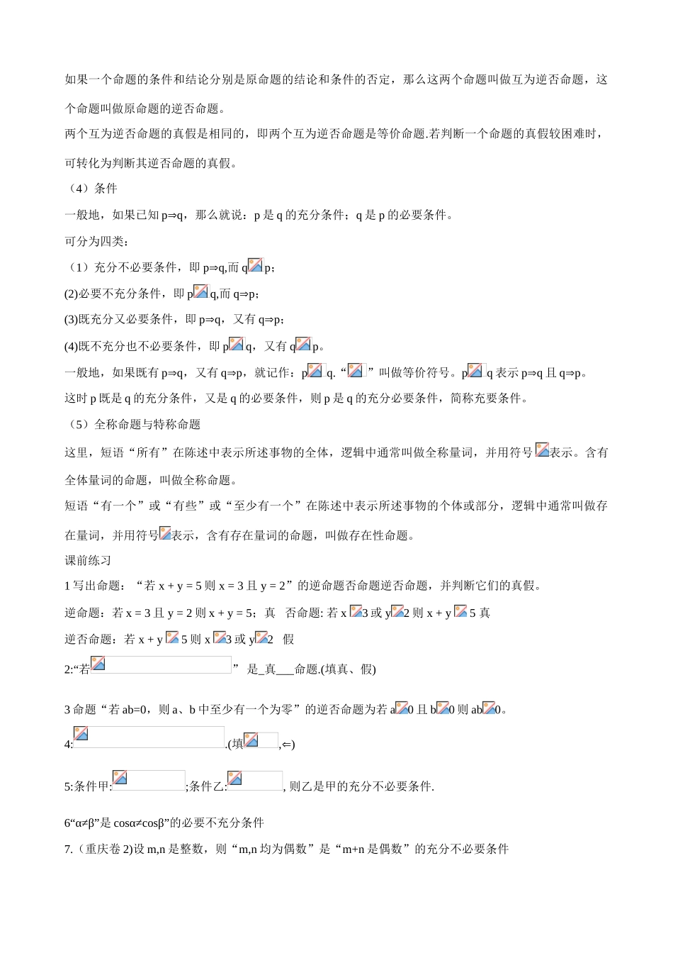 江苏省南师大附中2009精品学案 集合与逻辑2逻辑X教师版_第2页