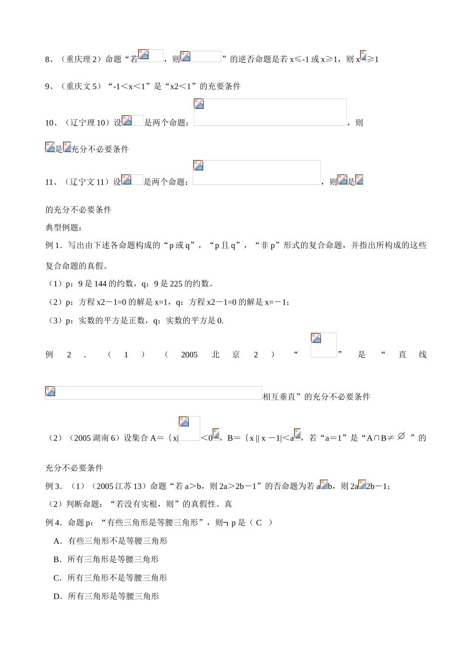 江苏省南师大附中2009精品学案 集合与逻辑2逻辑X教师版_第3页
