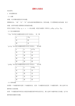 江苏省南师大附中2009精品学案 集合与逻辑2逻辑X教师版