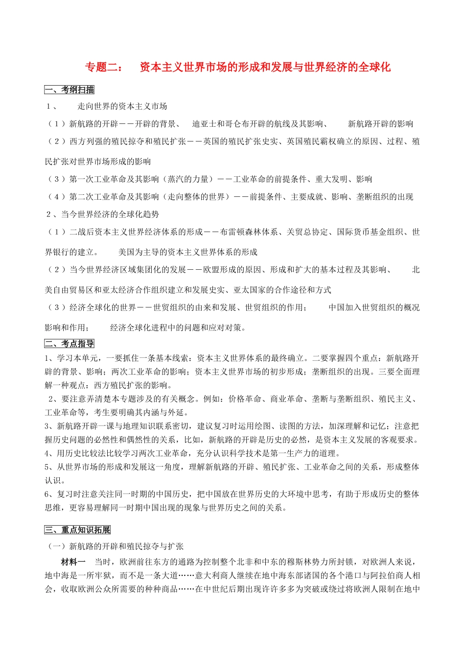 江苏省南京市2014高二历史二轮复习教研活动讲座资料 专题二 资本主义世界市场的形成和发展与世界经济的全球化素材_第1页