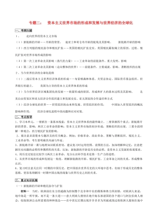 江苏省南京市2014高二历史二轮复习教研活动讲座资料 专题二 资本主义世界市场的形成和发展与世界经济的全球化素材