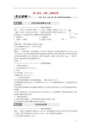 江苏省2013届高三物理二轮复习 专题2第1讲功__功率__动能定理学案