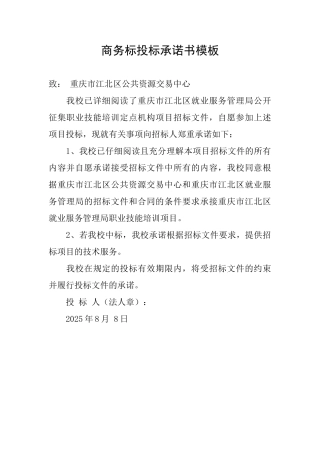 商务标投标承诺书模板