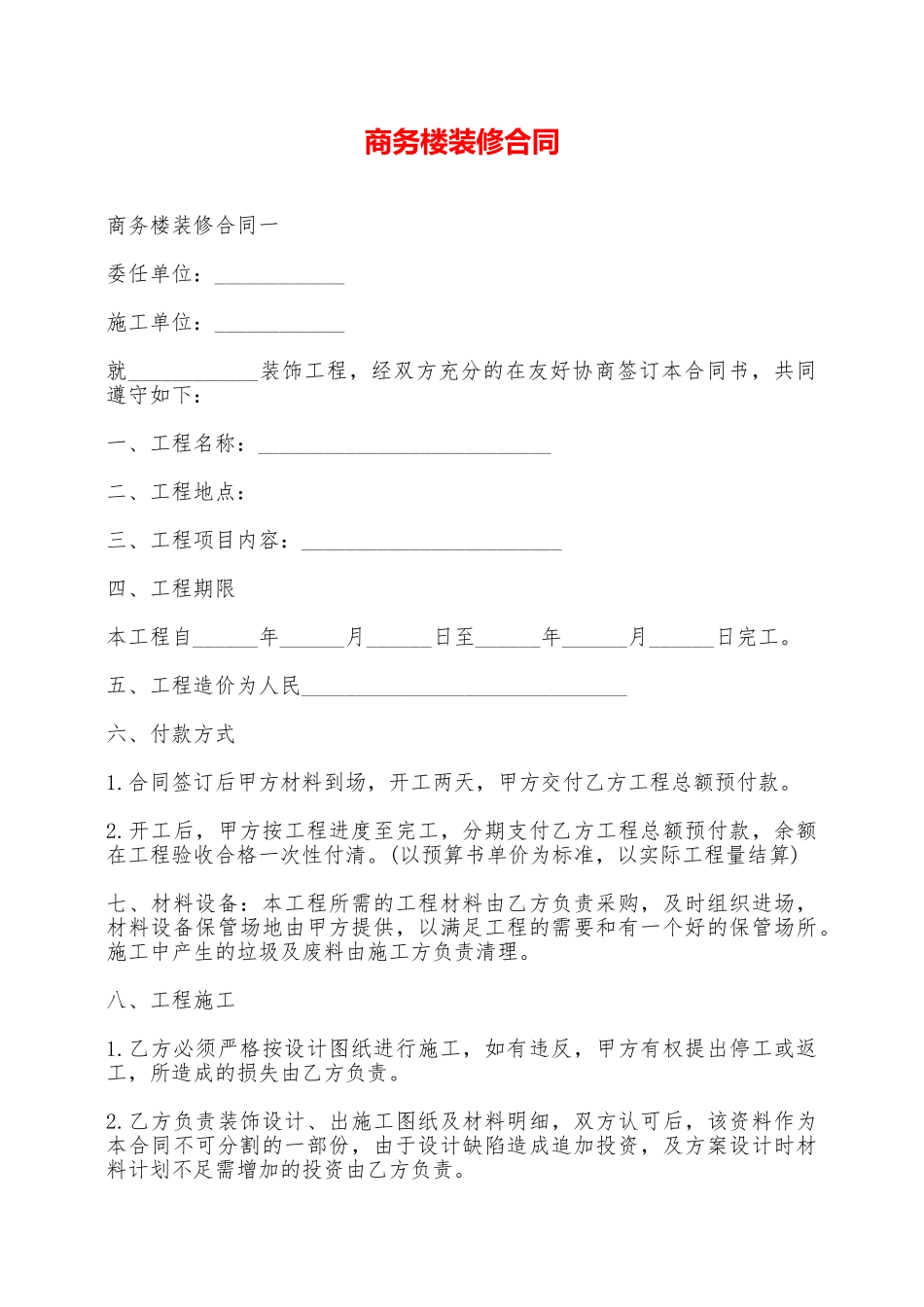 商务楼装修合同——范本_第1页