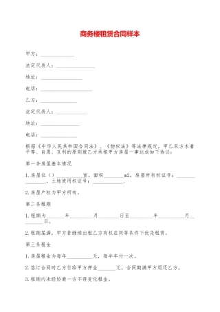 商务楼租赁合同样本——范本