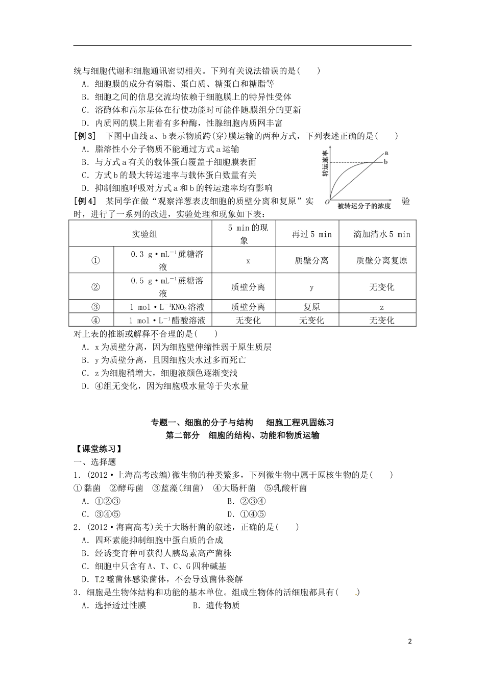 江苏省如东县马塘中学2013届高三生物二轮复习 专题一第2部份细胞的结构、功能和物质运输学案 苏教版 _第2页