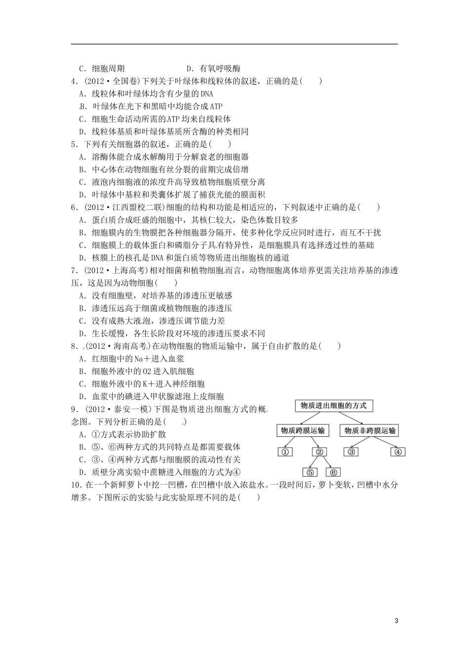 江苏省如东县马塘中学2013届高三生物二轮复习 专题一第2部份细胞的结构、功能和物质运输学案 苏教版 _第3页