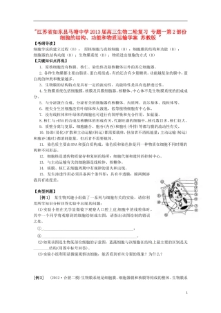 江苏省如东县马塘中学2013届高三生物二轮复习 专题一第2部份细胞的结构、功能和物质运输学案 苏教版 