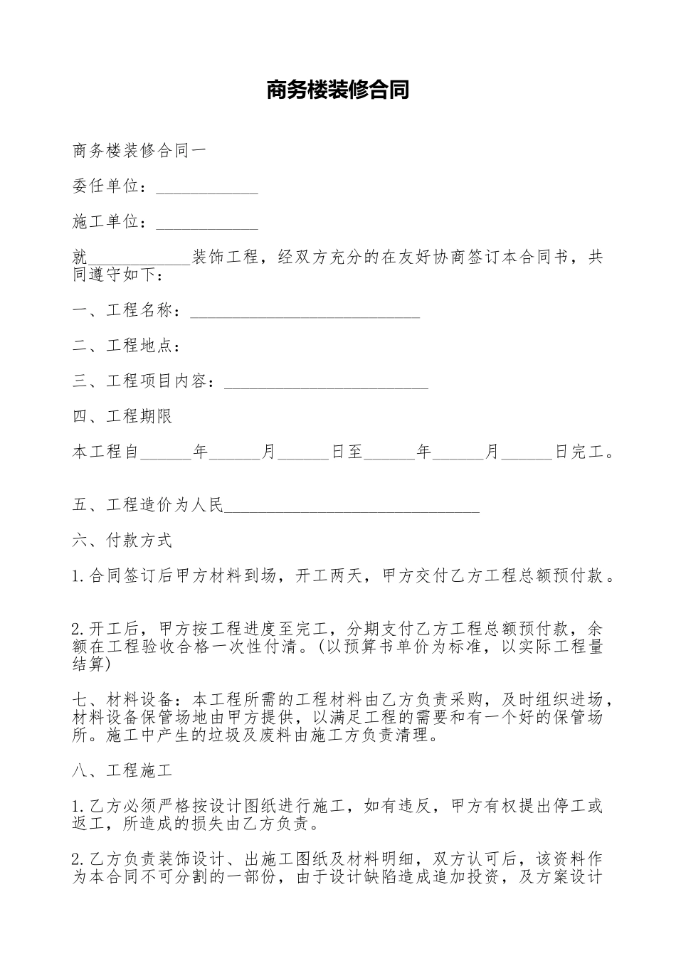 商务楼装修合同_第1页