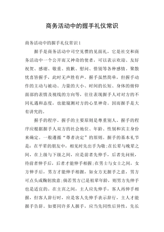 商务活动中的握手礼仪常识