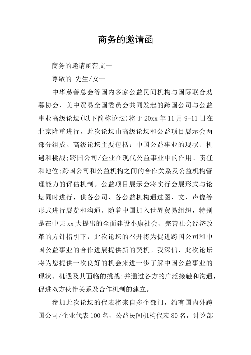 商务的邀请函_第1页