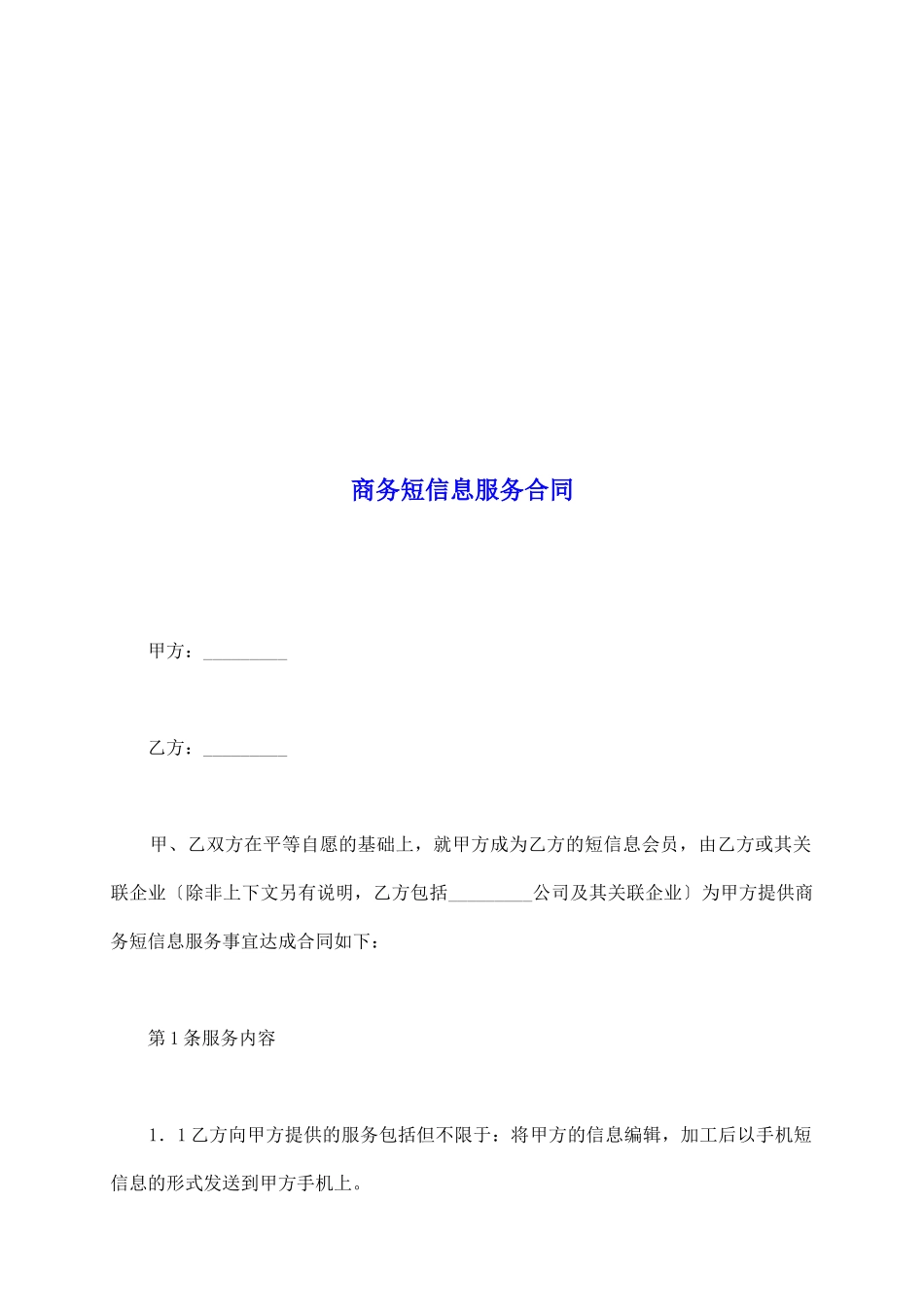 商务短信息服务合同_第2页