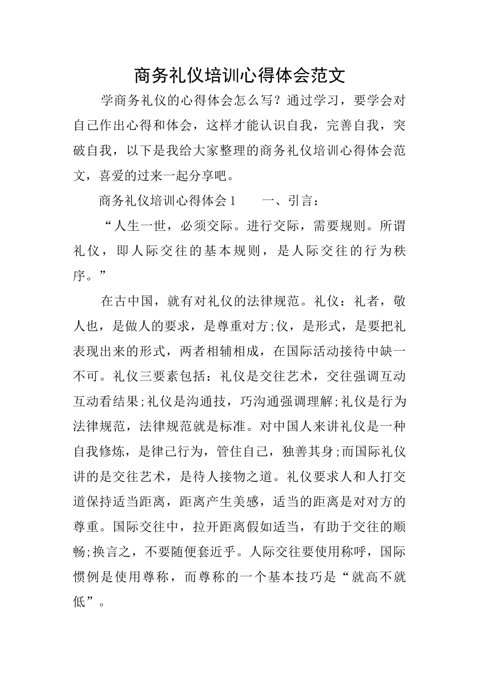 商务礼仪培训心得体会范文_第1页